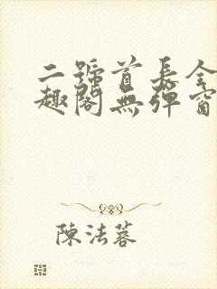 二号首长全文笔趣阁无弹窗
