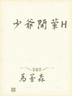 少爷开荤H封面