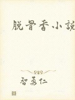 脱骨香小说