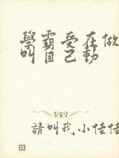 学霸受在做作业叫自己动