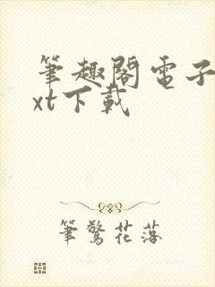 笔趣阁电子书txt下载封面