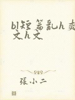 bl短篇乱h爽文h文