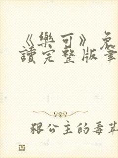 《乐可》免费阅读完整版笔趣
