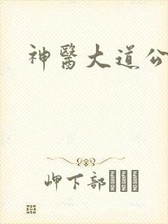 神医大道公2