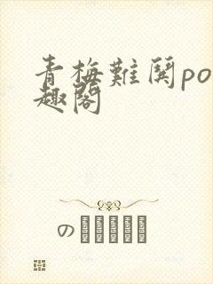 青梅难哄po笔趣阁