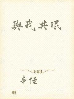 与我共眠