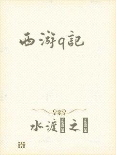 西游q记封面
