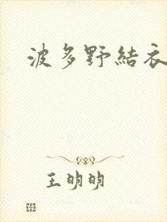 波多野结衣丈夫