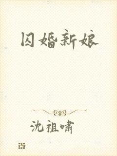 囚婚新娘