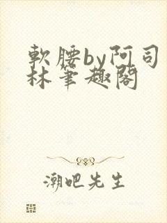 软腰by阿司匹林笔趣阁