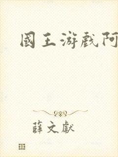 国王游戏阿力