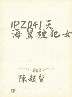 IPZ041天海翼被犯女教师