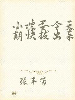 小坏蛋今天危险期快拔出来封面