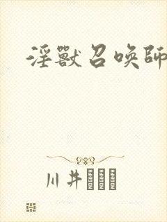 淫兽召唤师