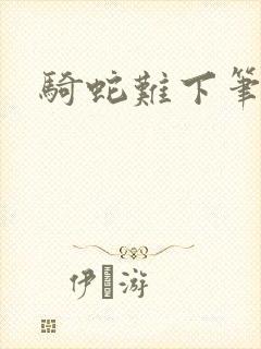 骑蛇难下笔趣阁