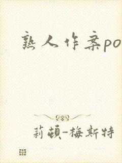 熟人作案po封面