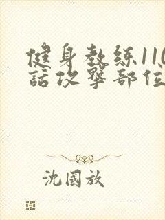 健身教练110话攻击部位