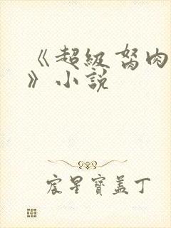 《超级胬肉系统》小说