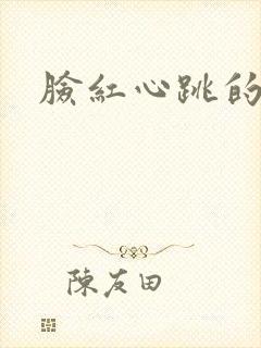 脸红心跳的关系