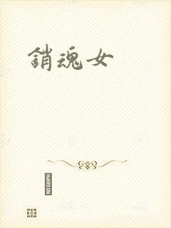 销魂女封面