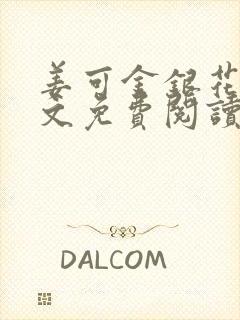 姜可金银花露全文免费阅读