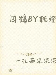 囚鹤BY听灯