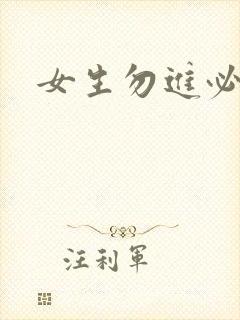 女生勿进必湿