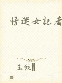 情迷女记者封面