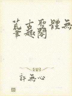 荒古圣体无弹窗笔趣阁