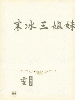 寒冰三姐妹