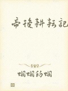 帝后耕耘记