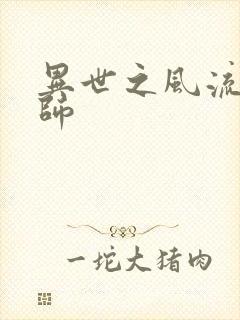 异世之风流大发师