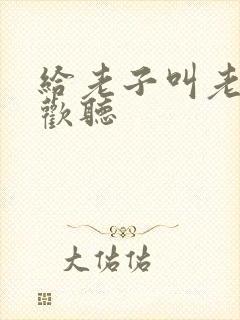 给老子叫老子喜欢听
