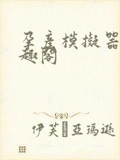 孕产模拟器 笔趣阁