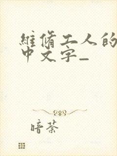 维修工人的绝遇中文字_封面