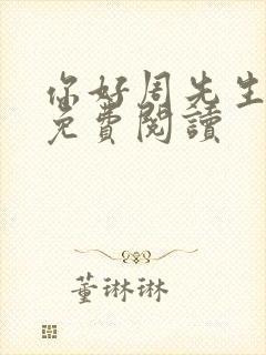 你好周先生小说免费阅读