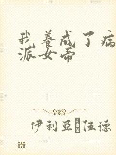 我养成了病娇反派女帝