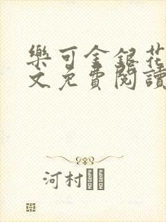 乐可金银花露全文免费阅读在线笔趣阁软件封面