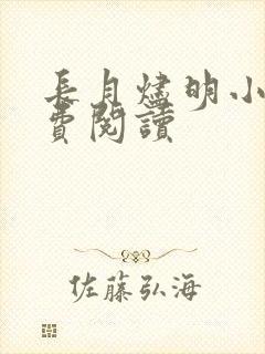 长月烬明小说免费阅读