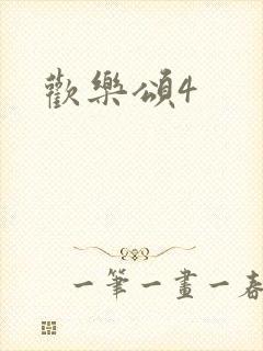 欢乐颂4
