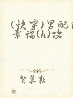 (快穿)男配的幸福(h)攻