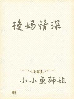 后妈情深