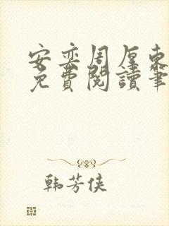 安奕周厚东全文免费阅读笔趣阁