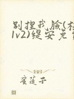 别捏我脸(校园1v2)缇安免费阅读封面
