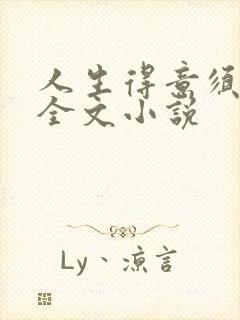 人生得意须纵欢全文小说