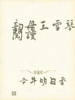 韵母王雪琴全文阅读