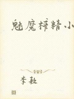 魅魔榨精小说