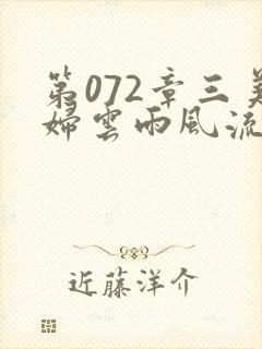 第072章三美妇云雨风流