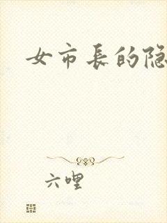 女市长的隐私