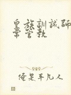 皇族训诫师的日常管教